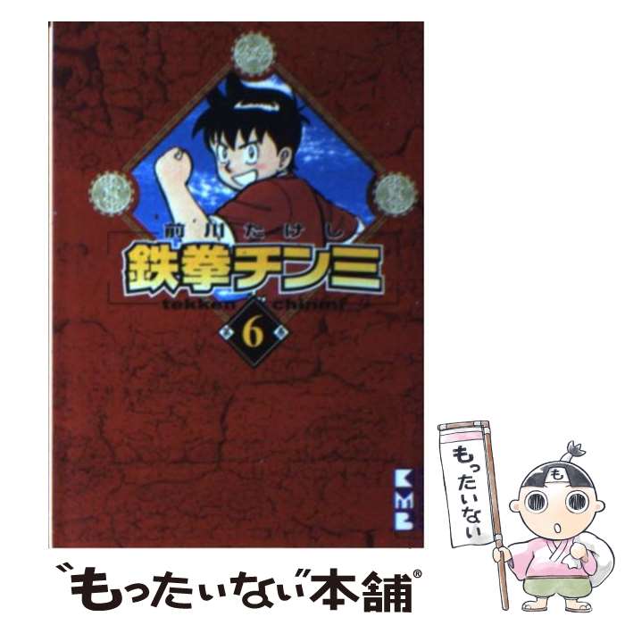 【中古】 鉄拳チンミ（6） / 前川 たけし / 講談社 [文庫]【メール便送料無料】【最短翌日配達対応】