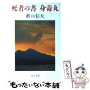 【中古】 死者の書／身毒丸 / 折口 信夫 / 中央公論新社 文庫 【メール便送料無料】【あす楽対応】