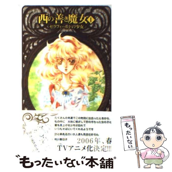 【中古】 西の善き魔女 1 / 荻原 規子, 桃川 春日子 / 中央公論新社 [新書]【メール便送料無料】【あす楽対応】