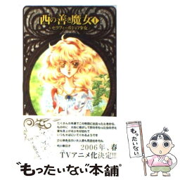 【中古】 西の善き魔女 1 / 荻原 規子, 桃川 春日子 / 中央公論新社 [新書]【メール便送料無料】【あす楽対応】