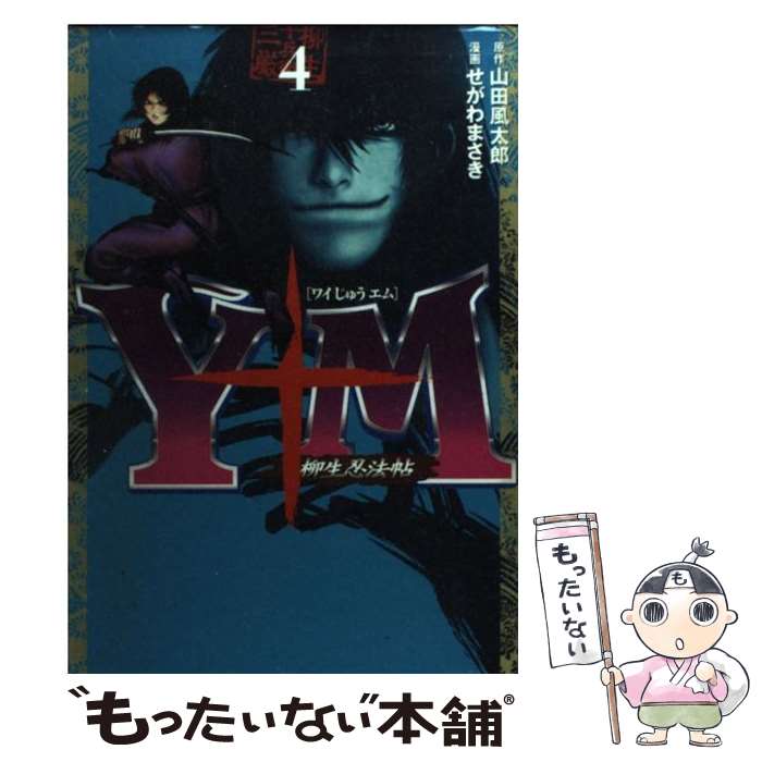 【中古】 Y十M ワイじゅうエム ～柳生忍法帖～ 4 山田風太郎 / せがわ まさき / 講談社 [コミック]【メール便送料無料】【最短翌日配達対応】