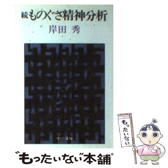  ものぐさ精神分析 続 / 岸田 秀 / 中央公論新社 