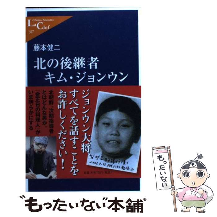 【中古】 北の後継者キム・ジョンウン / 藤本 健二 / 中央公論新社 [単行本]【メール便送料無料】【あす楽対応】