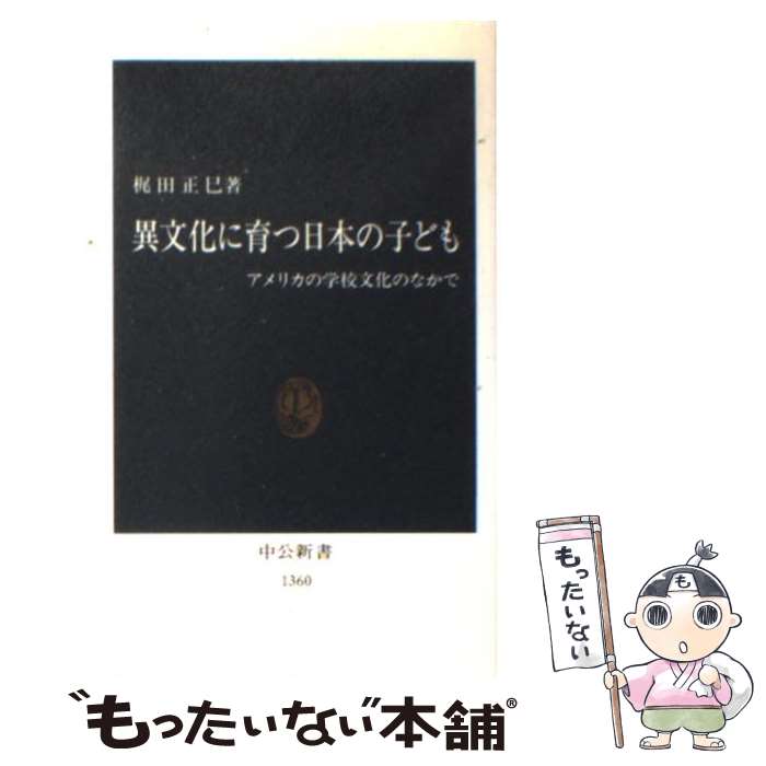 【中古】 異文化に育つ日本の子ども アメリカの学校文化のなかで / 梶田 正巳 / 中央公論新社 [新書]【メール便送料無料】【あす楽対応】