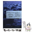 【中古】 フラッタ・リンツ・ライフ / 森 博嗣 / 中央公論新社 [単行本]【メール便送料無料】【あす楽対応】