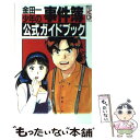 【中古】 金田一少年の事件簿公式ガイドブック 1 / 週刊少年マガジン 金田一少年の事件簿制作 / 講談社 コミック 【メール便送料無料】【あす楽対応】