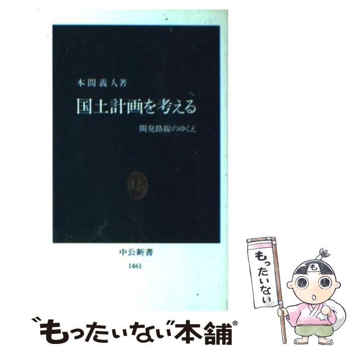 【中古】 国土計画を考える 開発路線のゆくえ / 本間 義人 / 中央公論新社 [新書]【メール便送料無料】【あす楽対応】