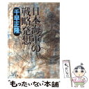 【中古】 日本海軍の戦略発想 / 千早 正隆 / 中央公論新社 文庫 【メール便送料無料】【あす楽対応】