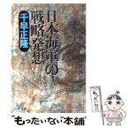 【中古】 日本海軍の戦略発想 / 千早 正隆 / 中央公論新社 [文庫]【メール便送料無料】【あす楽対応】