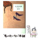 【中古】 女の残り時間 ときめきは突然 やってくる / 亀山 早苗 / 中央公論新社 単行本 【メール便送料無料】【あす楽対応】