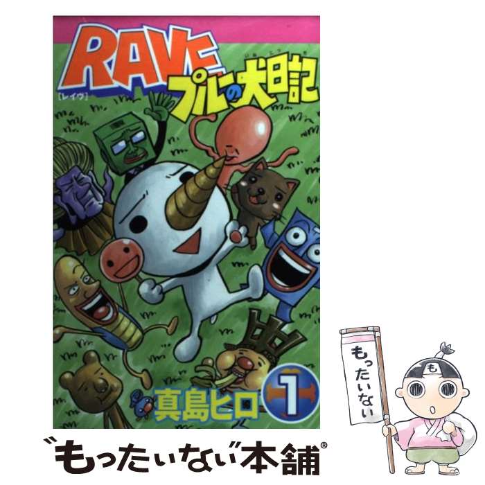 【中古】 RAVEプルーの犬日記 第1巻 / 真島 ヒロ / 講談社 [コミック]【メール便送料無料】【あす楽対応】