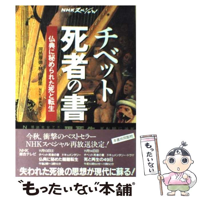 【中古】 チベット死者の書 仏典に秘められた死と転生 / 河邑 厚徳, 林 由香里 / NHK出版 [単行本]【メール便送料無料】【あす楽対応】