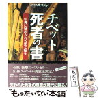 【中古】 チベット死者の書 仏典に秘められた死と転生 / 河邑 厚徳, 林 由香里 / NHK出版 [単行本]【メール便送料無料】【あす楽対応】