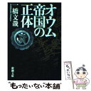 【中古】 オウム帝国の正体 / 一橋 文哉 / 新潮社 文庫 【メール便送料無料】【あす楽対応】