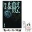 【中古】 オウム帝国の正体 / 一橋 文哉 / 新潮社 [文庫]【メール便送料無料】【あす楽対応】