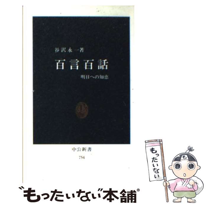 【中古】 百言百話 明日への知恵 / 谷沢 永一 / 中央公論新社 [新書]【メール便送料無料】【最短翌日配達対応】