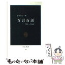 【中古】 百言百話 明日への知恵 / 谷沢 永一 / 中央公論新社 新書 【メール便送料無料】【あす楽対応】