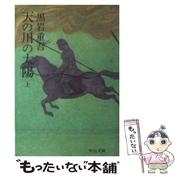 【中古】 天の川の太陽 上 / 黒岩 重吾 / 中央公論新社 [文庫]【メール便送料無料】【あす楽対応】