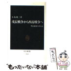 【中古】 戊辰戦争から西南戦争へ 明治維新を考える / 小島 慶三 / 中央公論新社 [新書]【メール便送料無料】【あす楽対応】