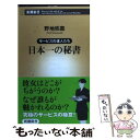 【中古】 日本一の秘書 サービスの達人たち / 野地　秩嘉 