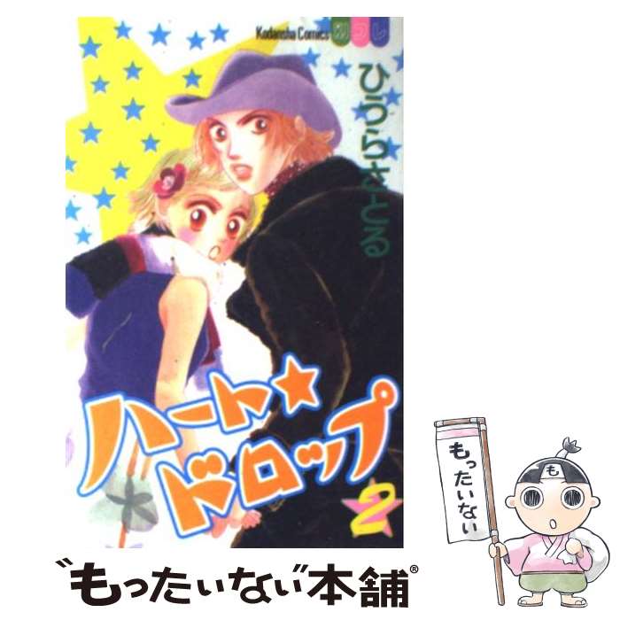 Kodansha Dessert C - 【中古】 ハート・ドロップ（2） / ひうら さとる / 講談社 [コミック]【メール便送料無料】【最短翌日配達対応】
