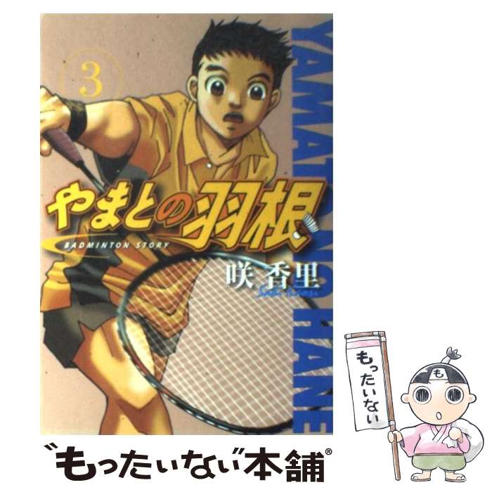 【中古】 やまとの羽根 3 / 咲 香里 / 講談社 [コミック]【メール便送料無料】【最短翌日配達対応】