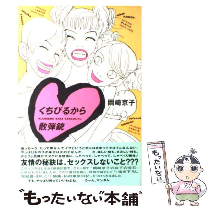 【中古】 くちびるから散弾銃 / 岡崎 京子 / 講談社 [コミック]【メール便送料無料】【最短翌日配達対応】