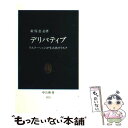 【中古】 デリバティブ リスク ヘッジが生み出すリスク / 新保 恵志 / 中央公論新社 新書 【メール便送料無料】【あす楽対応】