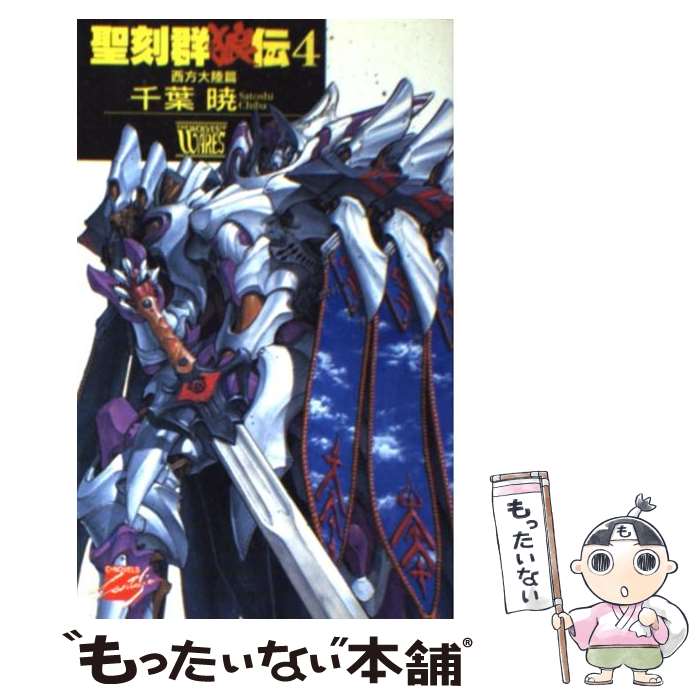 【中古】 聖刻群狼伝 西方大陸篇 4 / 千葉 暁, 藤井 