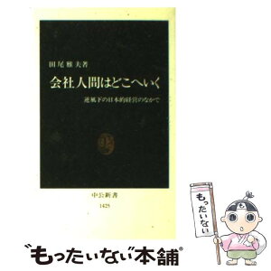 【中古】 会社人間はどこへいく 逆風下の日本的経営のなかで / 田尾 雅夫 / 中央公論新社 [新書]【メール便送料無料】【あす楽対応】