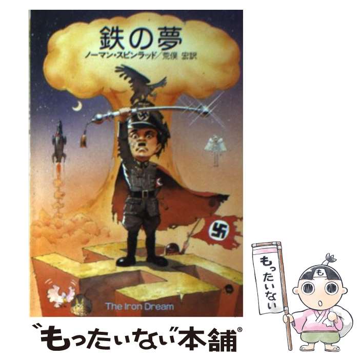 Reissue Books - 【中古】 鉄の夢 / ノーマン スピンラッド, 荒俣 宏 / 早川書房 [文庫]【メール便送料無料】【最短翌日配達対応】