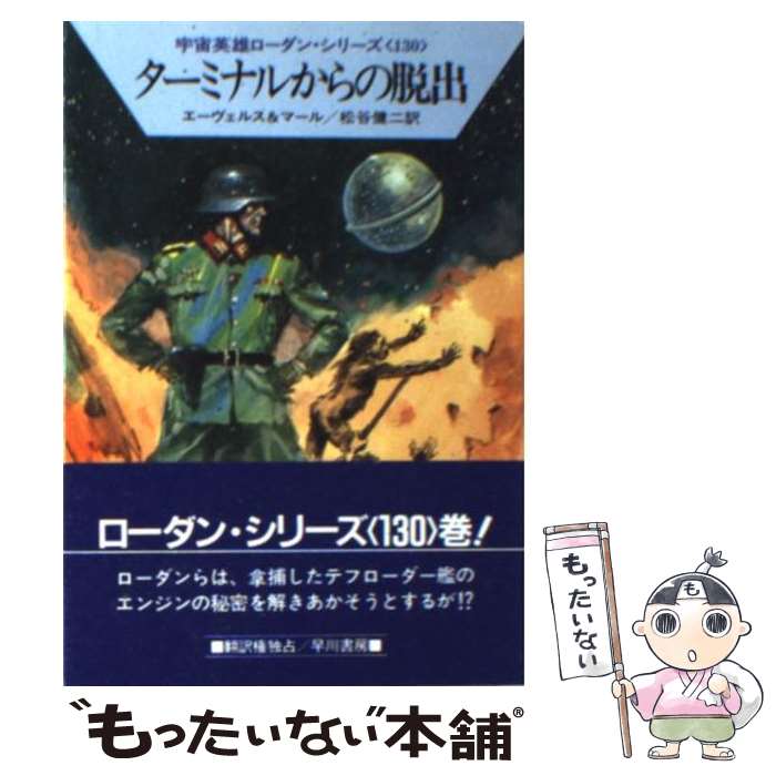 【中古】 ターミナルからの脱出 / H.H.エーヴェルス, クルト マール, 松谷 健二 / 早川書房 [文庫]【メ..