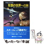 【中古】 狂気の世界への旅 宇宙大作戦 / スティーヴン ゴールディン, 斉藤 伯好 / 早川書房 [文庫]【メール便送料無料】【あす楽対応】