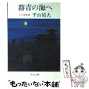 【中古】 群青の海へ わが青春譜 / 