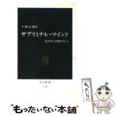 【中古】 サブリミナル マインド 潜在的人間観のゆくえ / 下條 信輔 / 中央公論新社 新書 【メール便送料無料】【あす楽対応】