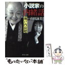 【中古】 小説家の内緒話 / 瀬戸内 寂聴, 山田 詠美 / 中央公論新社 [文