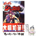  流れ星のジャッカル / 島本 和彦 / 主婦の友社 