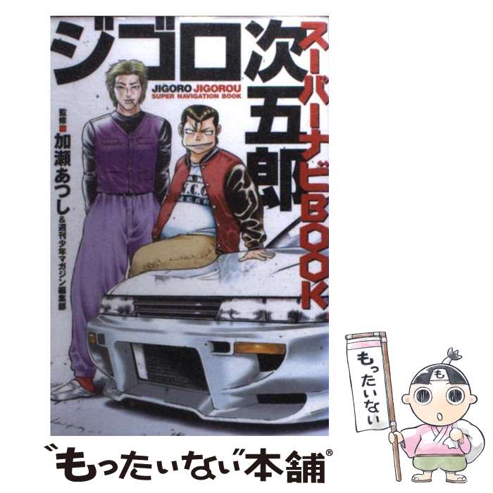 【中古】 ジゴロ次五郎スーパーナビbook / 加瀬 あつし, 週刊少年マガジン編集部 / 講談社 [コミック]..