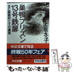 【中古】 巣鴨プリズン13号鉄扉 BC級戦犯とその遺族 / 上坂 冬子 / 中央公論新社 [文庫]【メール便送料無料】【あす楽対応】