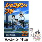 【中古】 シャコタン☆ブギ 29 / 楠 みちはる / 講談社 [コミック]【メール便送料無料】【あす楽対応】