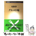 【中古】 グルメの嘘 / 友里 征耶 / 新潮社 新書 【メール便送料無料】【あす楽対応】