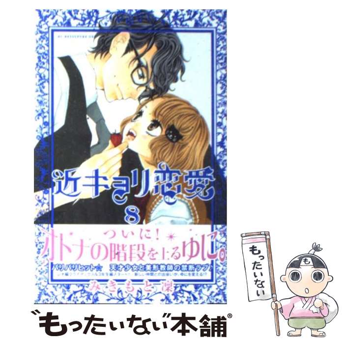 著者：みきもと 凜出版社：講談社サイズ：コミックISBN-10：4063759741ISBN-13：9784063759747■こちらの商品もオススメです ● 近キョリ恋愛（9） / みきもと 凜 / 講談社 [コミック] ● 近キョリ恋愛（4） / みきもと 凜 / 講談社 [コミック] ● 近キョリ恋愛（5） / みきもと 凜 / 講談社 [コミック] ● 近キョリ恋愛（6） / みきもと 凜 / 講談社 [コミック] ● 近キョリ恋愛（7） / みきもと 凜 / 講談社 [コミック] ● 近キョリ恋愛（3） / みきもと 凜 / 講談社 [コミック] ● 近キョリ恋愛（1） / みきもと 凜 / 講談社 [コミック] ● 近キョリ恋愛（10） / みきもと 凜 / 講談社 [コミック] ● 近キョリ恋愛（2） / みきもと 凜 / 講談社 [コミック] ● 未成年だけどコドモじゃない（3） / 水波 風南 / 小学館 [コミック] ● 神様のウロコ（1） / 日ノ原 巡 / 新書館 [コミック] ● 花に、かみつく（2） / 加賀 やっこ / 小学館 [コミック] ● 神様のウロコ（2） / 日ノ原 巡 / 新書館 [コミック] ● 未成年だけどコドモじゃない（4） / 水波 風南 / 小学館 [コミック] ● 花嫁さまは16歳（1） / 悠妃 りゅう / 小学館 [コミック] ■通常24時間以内に出荷可能です。※繁忙期やセール等、ご注文数が多い日につきましては　発送まで48時間かかる場合があります。あらかじめご了承ください。 ■メール便は、1冊から送料無料です。※宅配便の場合、2,500円以上送料無料です。※最短翌日配達ご希望の方は、宅配便をご選択下さい。※「代引き」ご希望の方は宅配便をご選択下さい。※配送番号付きのゆうパケットをご希望の場合は、追跡可能メール便（送料210円）をご選択ください。■ただいま、オリジナルカレンダーをプレゼントしております。■お急ぎの方は「もったいない本舗　お急ぎ便店」をご利用ください。最短翌日配送、手数料298円から■まとめ買いの方は「もったいない本舗　おまとめ店」がお買い得です。■中古品ではございますが、良好なコンディションです。決済は、クレジットカード、代引き等、各種決済方法がご利用可能です。■万が一品質に不備が有った場合は、返金対応。■クリーニング済み。■商品画像に「帯」が付いているものがありますが、中古品のため、実際の商品には付いていない場合がございます。■商品状態の表記につきまして・非常に良い：　　使用されてはいますが、　　非常にきれいな状態です。　　書き込みや線引きはありません。・良い：　　比較的綺麗な状態の商品です。　　ページやカバーに欠品はありません。　　文章を読むのに支障はありません。・可：　　文章が問題なく読める状態の商品です。　　マーカーやペンで書込があることがあります。　　商品の痛みがある場合があります。