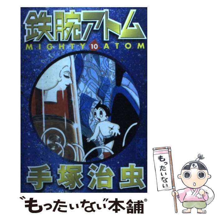 【中古】 鉄腕アトム（10） / 手塚 治虫 / 講談社 [文庫]【メール便送料無料】【最短翌日配達対応】