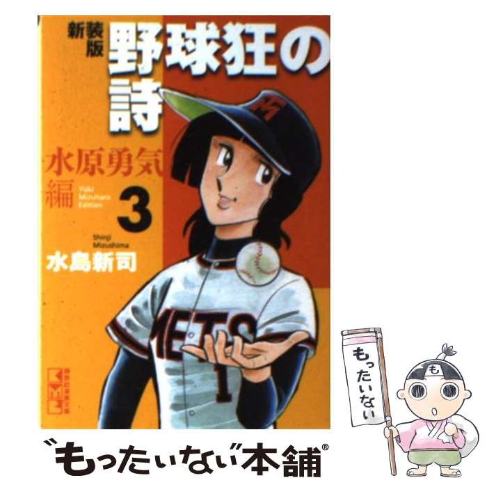 【中古】 野球狂の詩 水原勇気編　3 新装版 / 水島 新司 / 講談社 [文庫]【メール便送料無料】【あす楽対応】