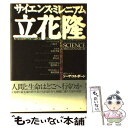 【中古】 サイエンス ミレニアム / 立花 隆 / 中央公論新社 単行本 【メール便送料無料】【あす楽対応】