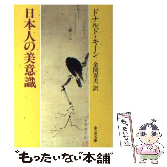 楽天もったいない本舗　楽天市場店【中古】 日本人の美意識 / ドナルド キーン, Donald Keene, 金関 寿夫 / 中央公論新社 [文庫]【メール便送料無料】【最短翌日配達対応】