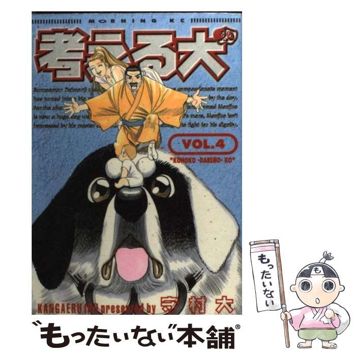 Tokuma C - 【中古】 考える犬（4） / 守村 大 / 講談社 [コミック]【メール便送料無料】【最短翌日配達対応】
