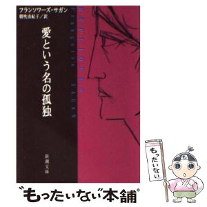 【中古】 愛という名の孤独 / フランソワーズ サガン, Francoise Sagan, 朝吹 由紀子 / 新潮社 [文庫]【メール便送料無料】【あす楽対応】