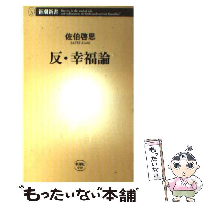 【中古】 反・幸福論 / 佐伯 啓思 / 新潮社 [単行本]【メール便送料無料】【最短翌日配達対応】