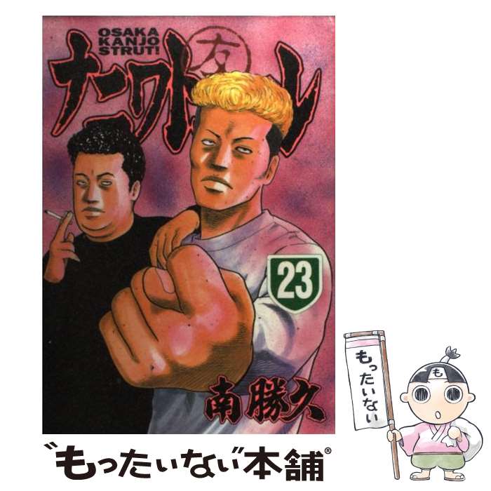 【中古】 ナニワトモアレ 23 / 南 勝久 / 講談社 コミック 【メール便送料無料】【あす楽対応】